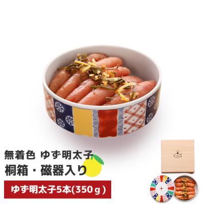 ふるさと納税 福岡市 無着色 ゆず明太子5本(350g) 桐箱・磁器入り