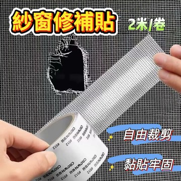 補洞神手 紗窗修補貼 2入組(細緻網孔/黏性強)