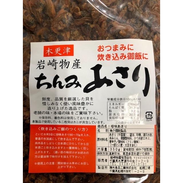 業務用　珍味あさり ３５０ｇ　岩?物産　木更津 一源