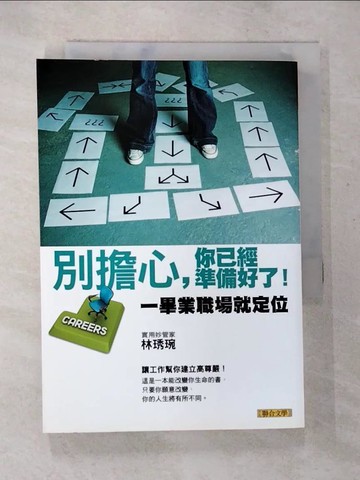 【書寶二手書T7／財經企管_BEN】別擔心，你已經準備好了！一畢業職場就定位_林琇琬