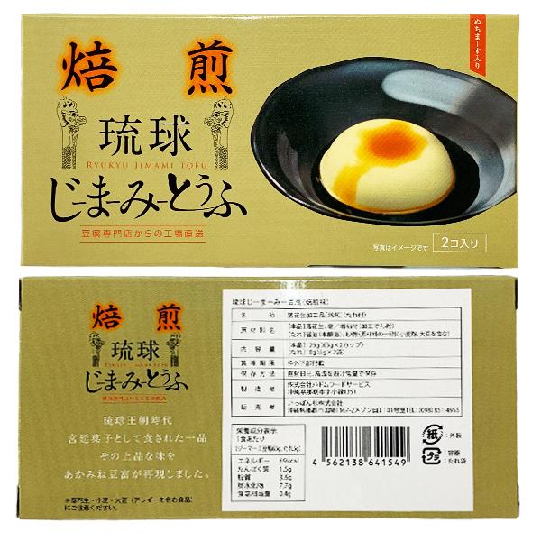 沖縄 お土産 沖縄グルメ ジーマーミ豆腐 琉球じーまーみー豆腐 焙煎 2個入り