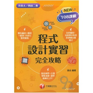 千華高職(完全攻略)程式設計實習(4G331113)
