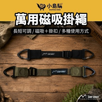 【小島購】 萬用磁吸掛繩 兩入組 調節帳篷門 磁吸掛繩 裝備收納 收納掛帶 露營掛繩 掛繩 掛扣 磁吸 露營 戶外