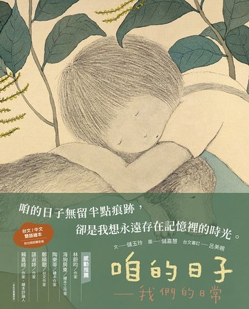 【電子書】咱的日子—我們的日常（中／台雙語）
