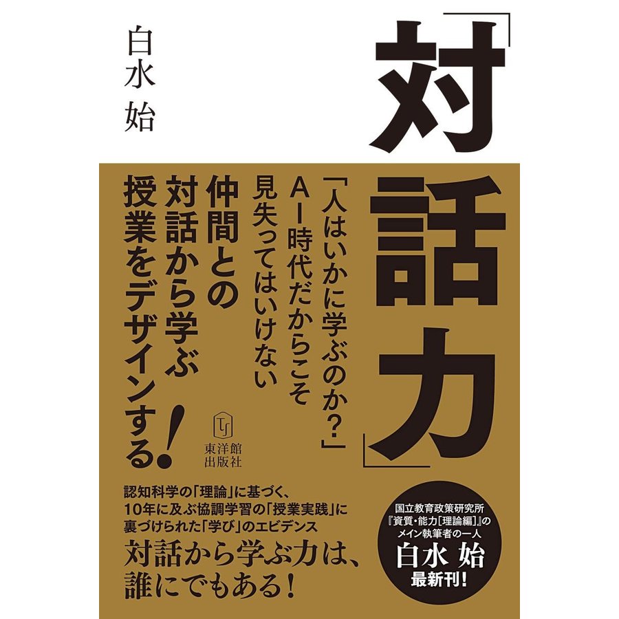 対話力 仲間との対話から学ぶ授業をデザインする