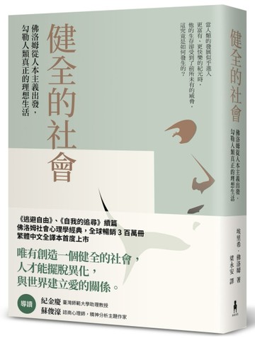 健全的社會：佛洛姆從人本主義出發，勾勒人類真正的理想生活【二手書_近全新】TAAZE讀冊生活