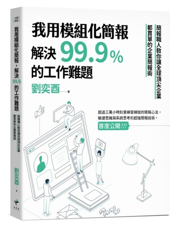 我用模組化簡報，解決99.9%的工作難題 簡報職人教你讓全球頂尖企業都買單的企業簡[二手書_良好]