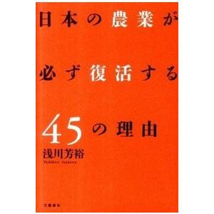 日本の農業が必ず復活する４５の理由    文藝春秋 浅川芳裕（単行本（ソフトカバー）） 中古