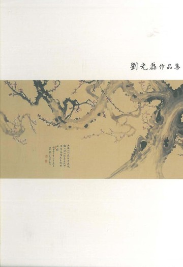 【電子書】劉光磊作品集