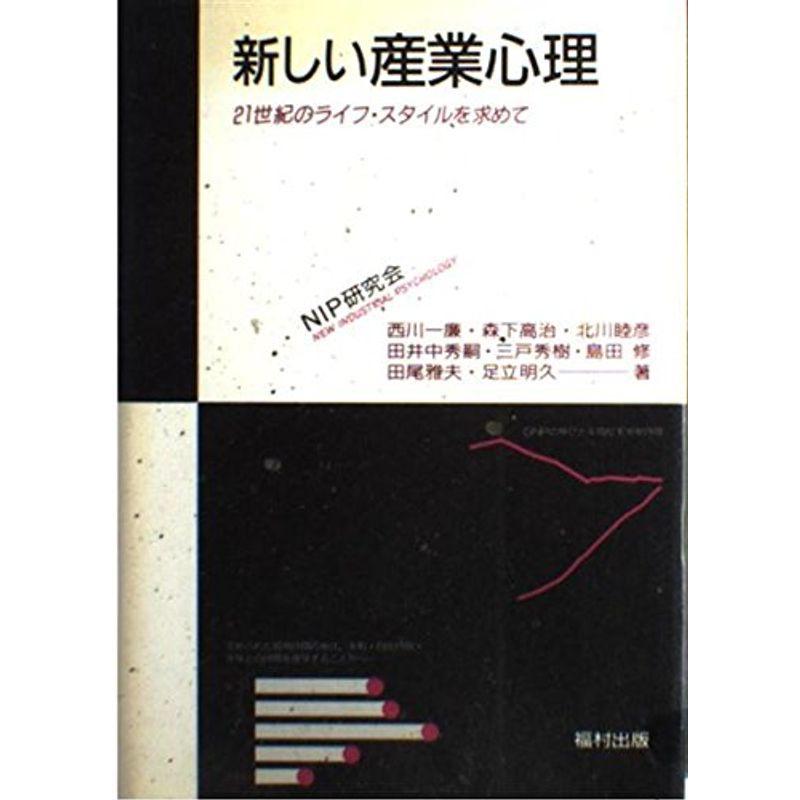 新しい産業心理?21世紀のライフ・スタイルを求めて