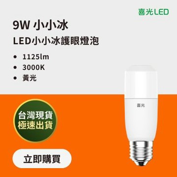 【喜光LED】 9W LED小小冰極亮燈泡 黃光 3000Kx6入 E27｜自動調節溫度 高效小體積 省電