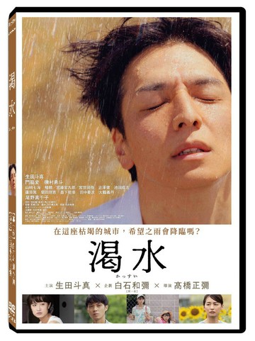 【停看聽音響唱片】【DVD】渴水