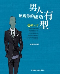 衣表人才：男人，展現你的成功有型[二手書_良好]