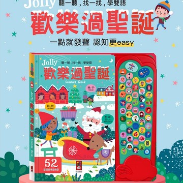 風車 Jolly歡樂過聖誕音效有聲書 有聲書 聖誕音效 聖誕英語 音效書 歡樂過聖誕 聖誕節 聖誕交換禮物 聖誕老公公
