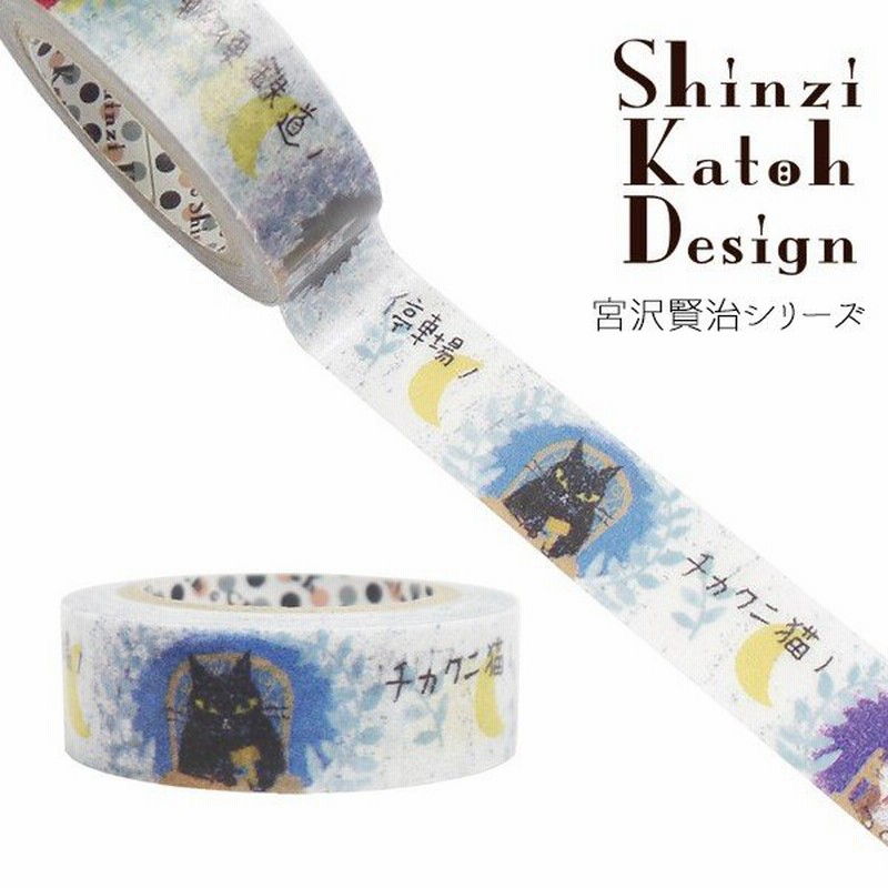 マスキングテープ シール堂 宮沢賢治シリーズ シンジカトウ Shinzi Katoh 猫の事務所２ ks-mt-10266 15mm×10m 通販  LINEポイント最大0.5%GET | LINEショッピング