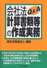 会社法計算書類等の作成実務QA 新日本監査法人