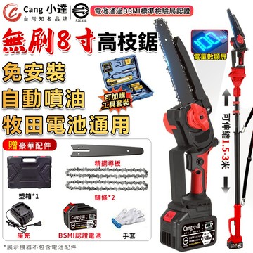 【Cang小達】電鏈鋸 無刷8寸電鏈鋸 牧田通用 免安裝 自動噴油 電鋸 鏈鋸 高空鋸 電動鋸子 認證電池:R3E558