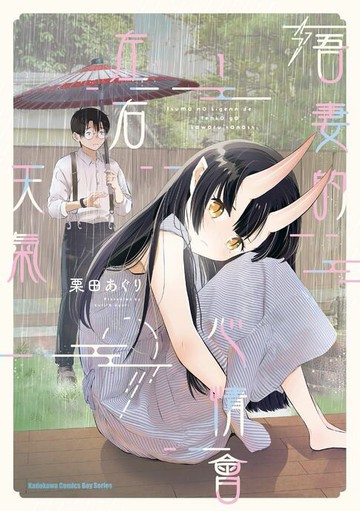 【電子書】吾妻的心情會左右天氣 (1)【含電子書限定特典】