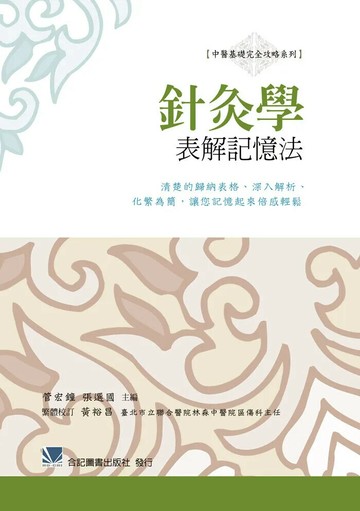 針灸學表解記憶法:清楚的歸納表格.深入解析.化繁為簡.讓您記憶起來倍感輕鬆 (1版) 管宏鐘 2013 合記