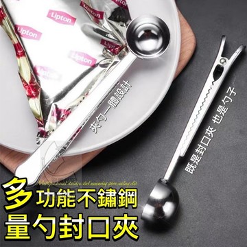 多功能不鏽鋼量勺封口夾