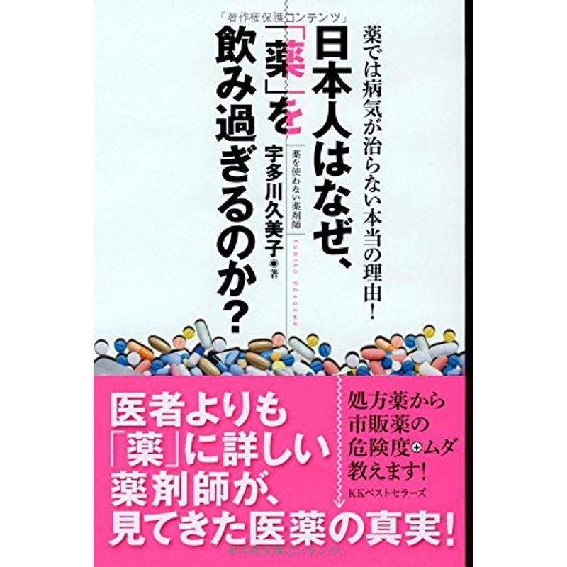 日本人はなぜ、「薬」を飲み過ぎるのか?