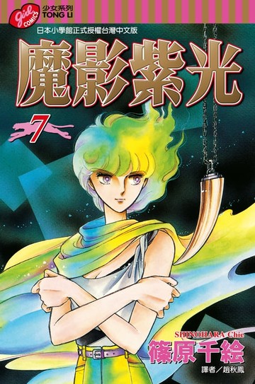 【電子書】魔影紫光 (7)