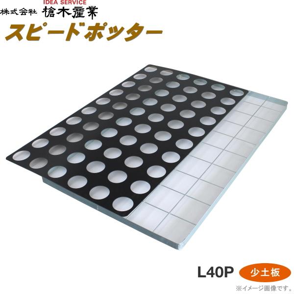 育苗ポット連続土詰器　スピードポッター L40P (12cm・10.5cm丸型ポット用) 少土板タイプ　※穴径は選択