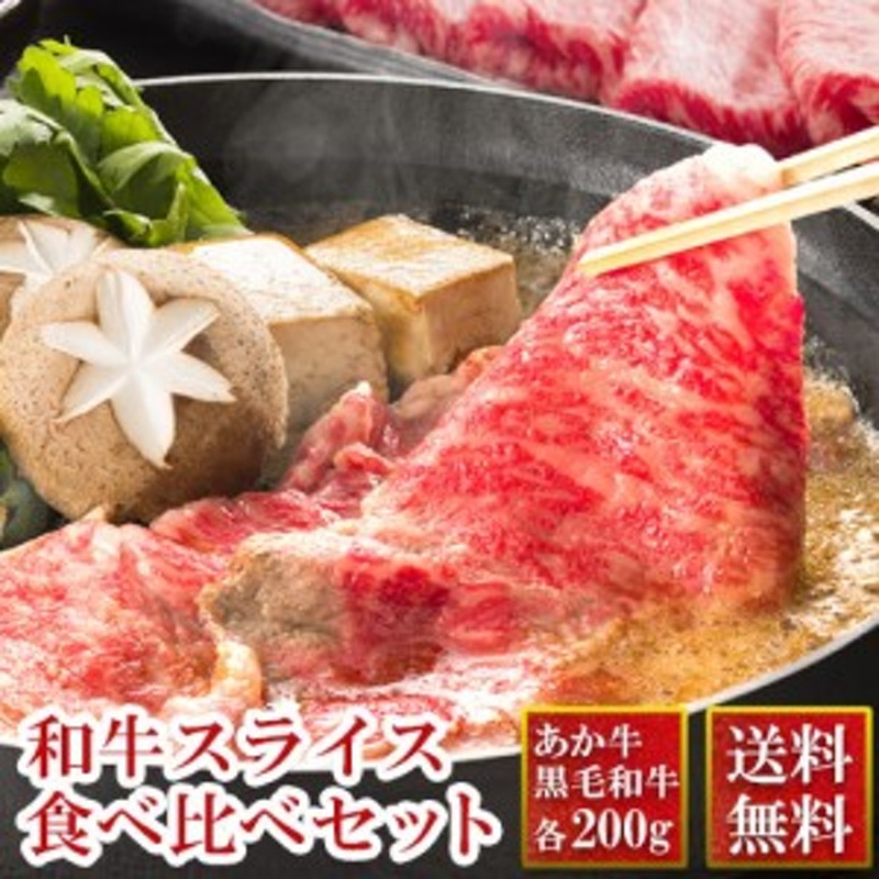 あか牛　LINEポイント最大1.0%GET　通販　黒毛和牛　送料　肉　セット　肉　牛肉すき焼き用　黒毛和牛　各200g　すき焼き　合計400g　食べ比べ　肩ロース　すき焼き　スライス　国産　牛肉　LINEショッピング