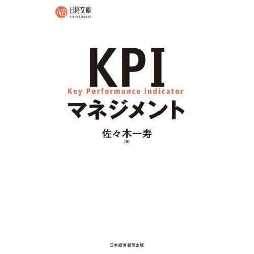 [本 雑誌] KPIマネジメント (日経文庫) 佐々木一寿 著