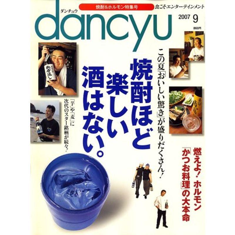 dancyu (ダンチュウ) 2007年 09月号 雑誌