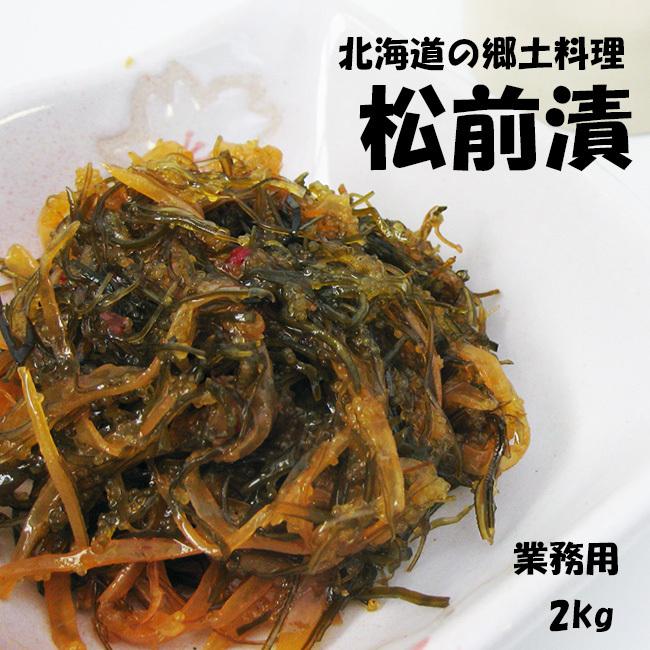 松前漬 2kg 業務用（醤油漬けの松前漬け）数の子・イカ・昆布を使用した元祖まつまえづけ マツマエヅケ※送料無料