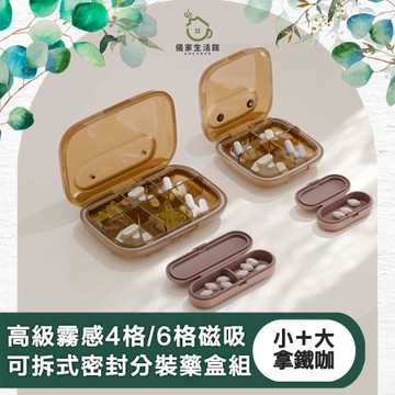 【儀家生活館】高級霧感4格/6格磁吸可拆式密封分裝藥盒組
