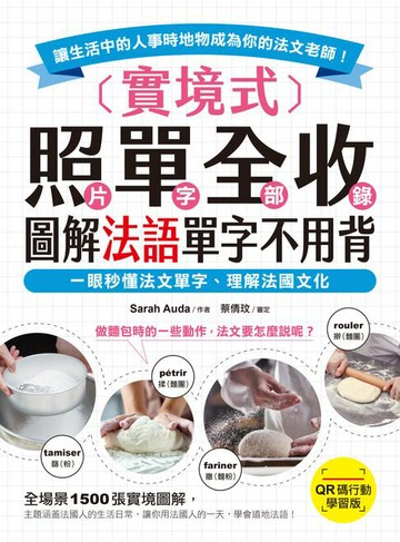 【電子書】實境式照單全收！圖解法語單字不用背【QR碼行動學習版】：一眼秒懂法文單字，理解法國文化！讓生活中的人事時地物成為你的法文老師！（附音檔）