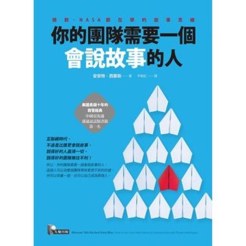 你的團隊需要一個會說故事的人_Readmoo 讀墨電子書