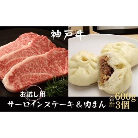 ふるさと納税 神戸牛 サーロインステーキ＆肉まん 3個 お試し用 牛肉 和牛 お肉 サーロイン ステーキ肉 焼肉 焼き肉 黒毛和牛 冷凍 兵庫県加西市