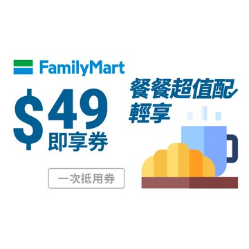 [感謝早餐禮]【全家】餐餐超值配49元輕享餐即享券