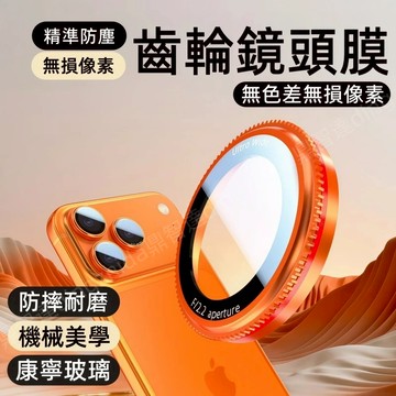 萊卡齒輪鏡頭貼 康寧防爆玻璃 AR增透高清 鏡頭保護貼 適用於 蘋果 iPhone 17 16 15 14 Promax