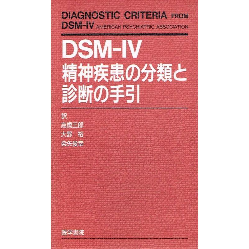 DSM-IV精神疾患の分類と診断の手引