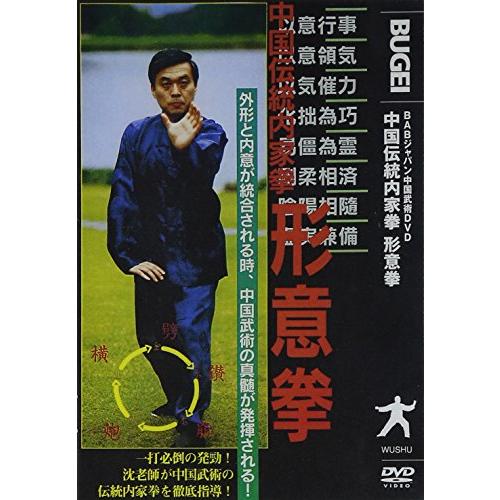 DVD>中国伝統内家拳 形意拳 ()
