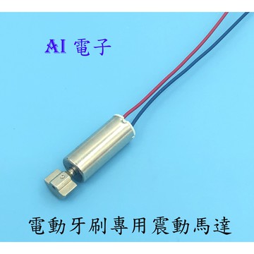 【AI電子】*(30-19)震動按摩器612 手機振動電機 電動牙刷專用馬達612空心杯美容專用