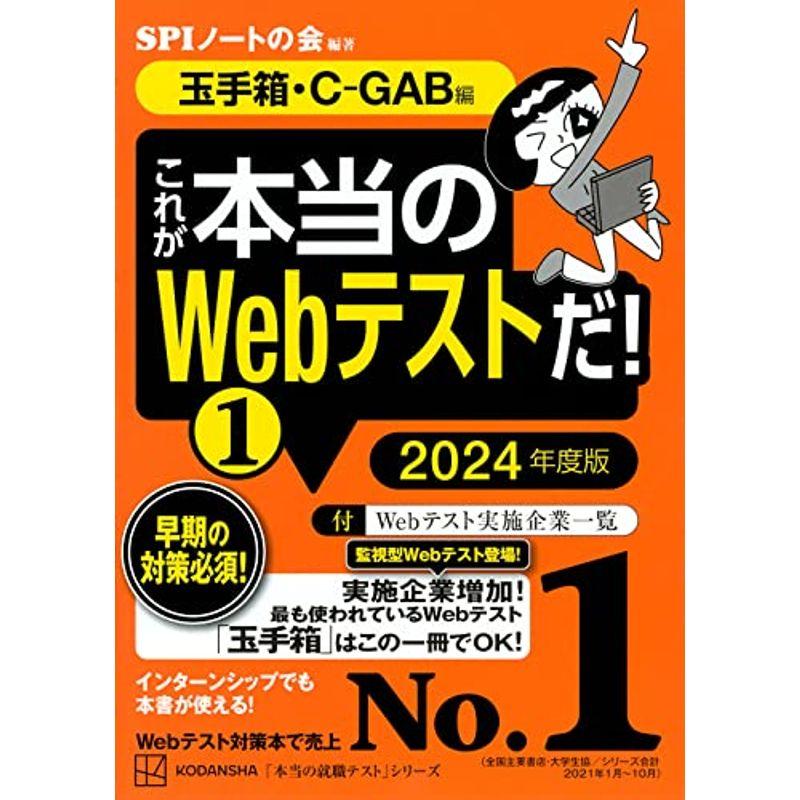 これが本当のWebテストだ(1) 2024年度版 玉手箱・C-GAB編 (本当の就職テスト)