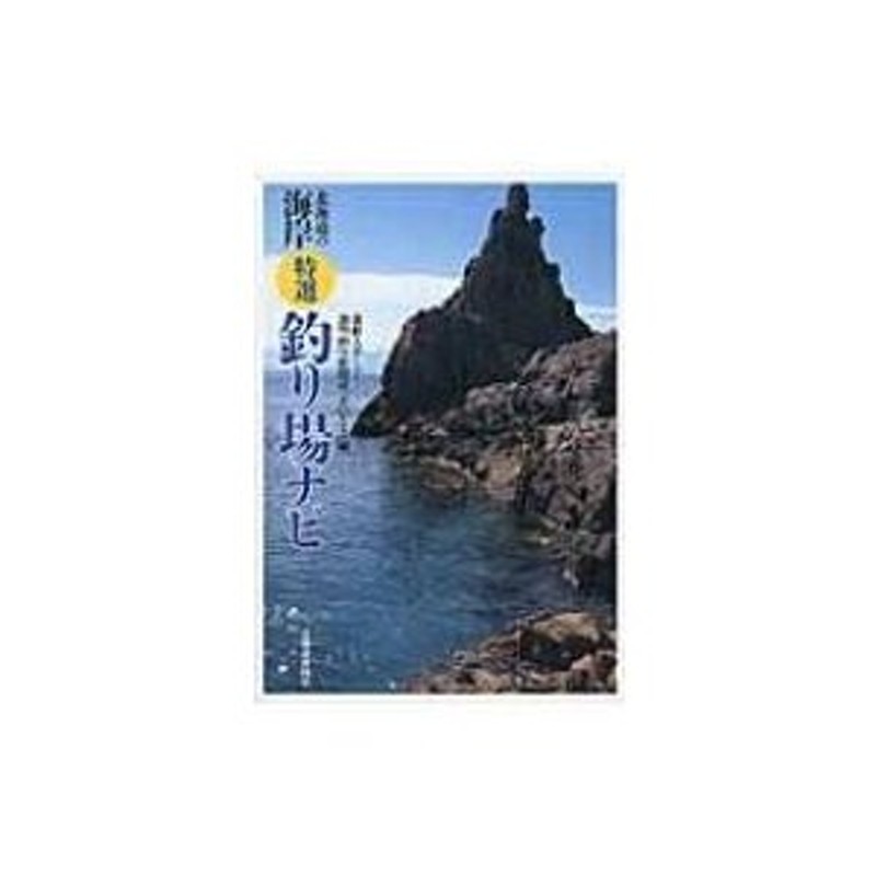 日振島・宇和島空撮〈磯釣り場ガイド〉 令和版 掲載ポイント130超!／月刊つり人編集部