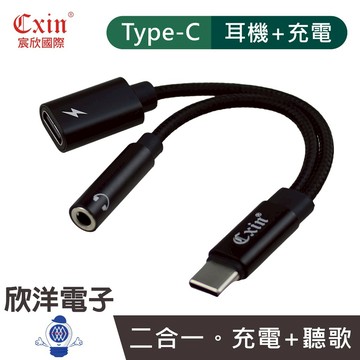 Cxin TYPE-C 轉 3.5mm 二合一轉接線 聽歌+充電 (CX-CG9) 支援i15/16以上 耳機轉接頭