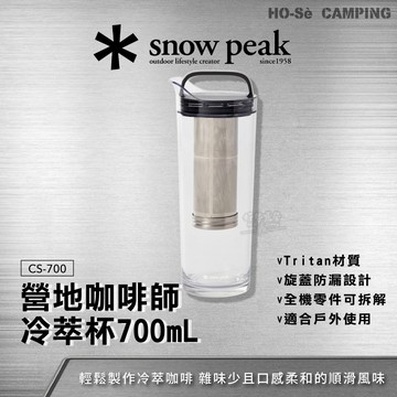Snow Peak 營地咖啡師冷萃杯 (CS-700)【好勢露營】露營咖啡 冷萃壺 冰滴咖啡 戶外冷飲 Tritan材質