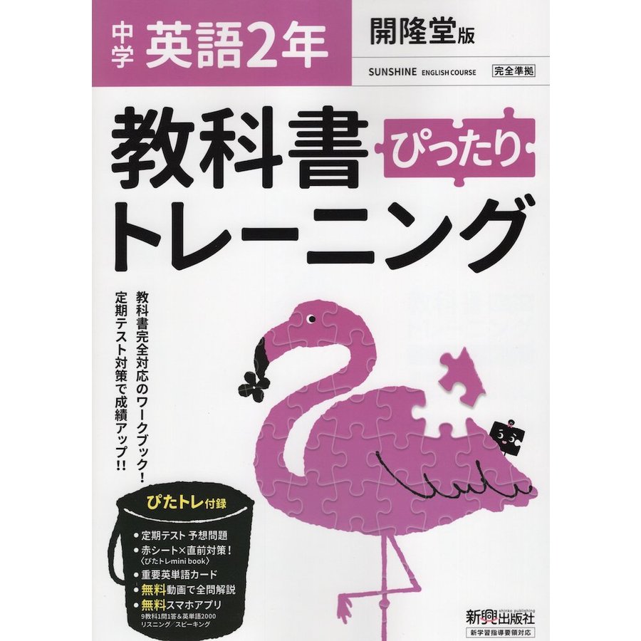 ぴったりトレーニング英語2年 開隆堂版