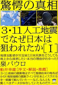 ３・１１人工地震でなぜ日本は狙われたか(１) 地球支配者が天皇家と日本民族をどうしても地上から抹消したい本当の理由がわかっ