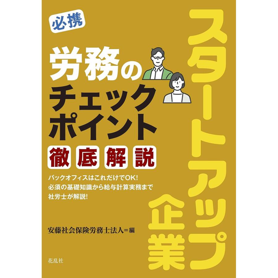 必携スタートアップ企業労務のチェックポイント徹底解説