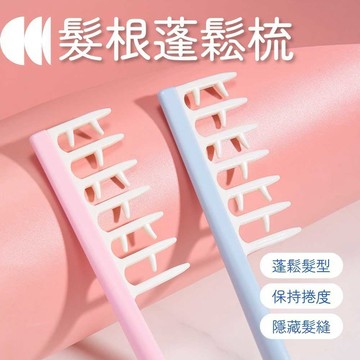 【隔日到貨】髮根蓬鬆梳 髮縫梳 按摩美髮梳 寬齒梳 造型梳子 蓬鬆 打結 梳子