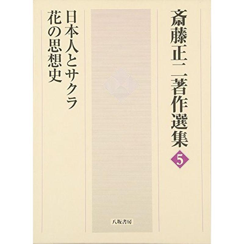 齋藤正二著作選集 日本人とサクラ・花の思想史