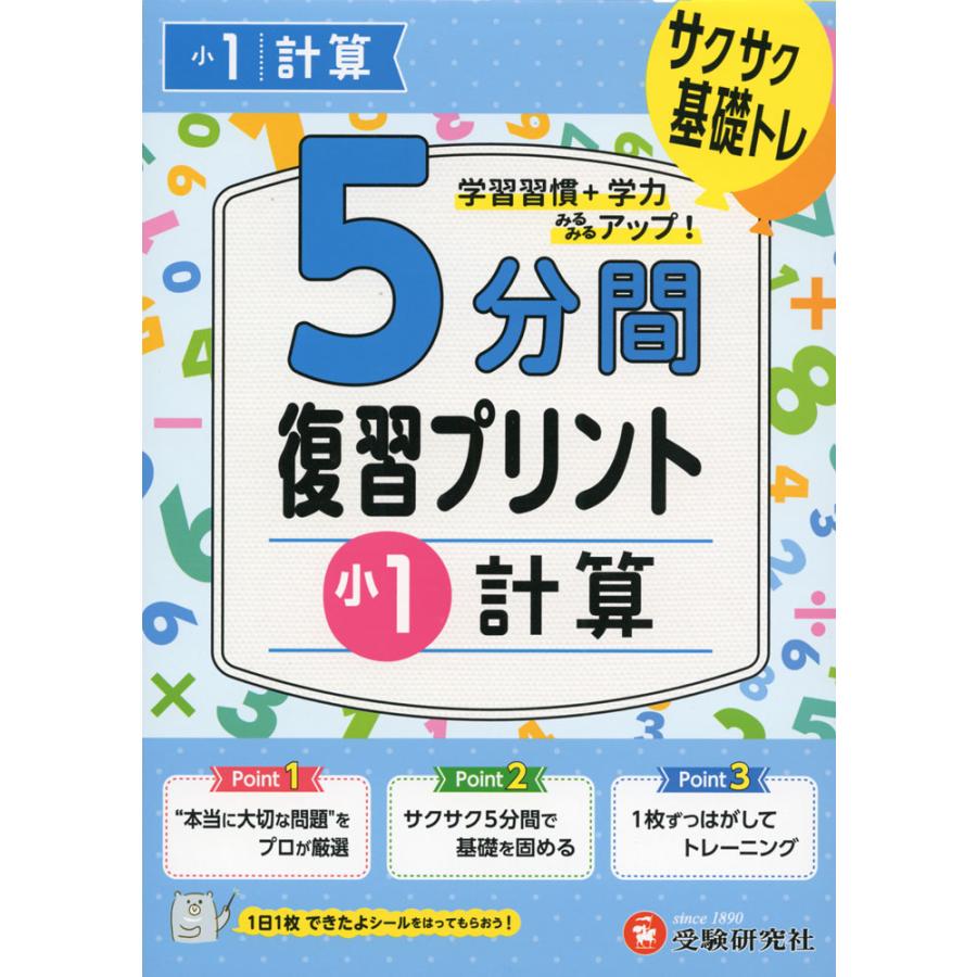 5分間 復習プリント 小1 計算